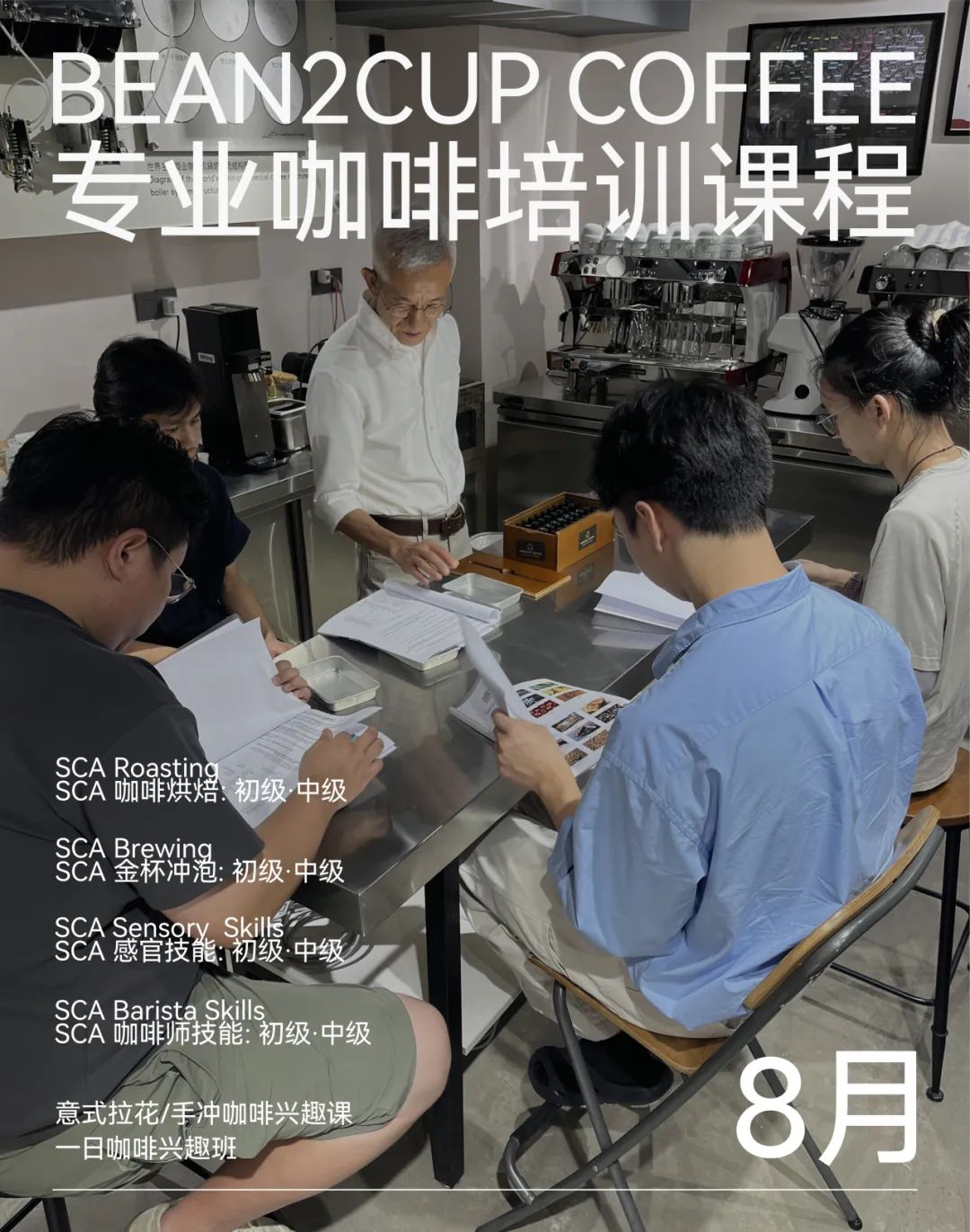 BEAN2CUP2025年8月SCA咖啡课程